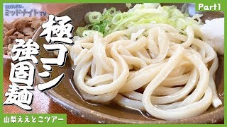 日本一硬い？うどんをすする・吉田のうどん【山梨ええとこツアー Part1】