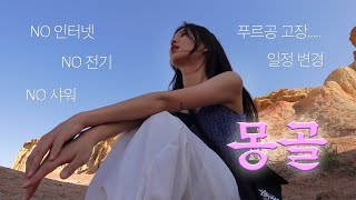 몽골여행 브이로그 🇲🇳ep.2 | 희망편 끝 절망편 시작 | 고비사막은 진짜 고비인 것이다 | 바양작 | 울란바토르 ✈️