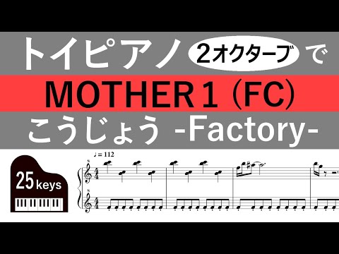 【Music Sheet】EarthBound Zero "Factory" (MOTHER/OST)【Toypiano 25keys】
