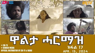 ዋልታ ሓርማዝ - ተኸታታሊት ፊልም - ክፋል 17 | Eritrean Drama - Walta Harmaz (Part 17) - April 13, 2024 - ERi-TV