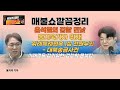 [윤석열검찰]이재명을 잡기위한 검찰의 몸부림. 위례신도시의혹 1심 전원 무죄. 봉지욱기자 취재