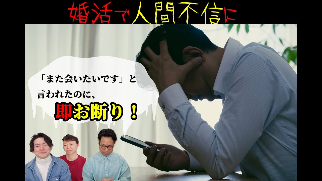 【絶句！！】お見合いのお返事で人間不信に？失礼すぎる内容に驚愕！＜#81＞