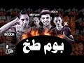 مهرجان بوم بوم بوم طخ - الكعب العالي - مهرجانات 2019 [يلا شعبي]