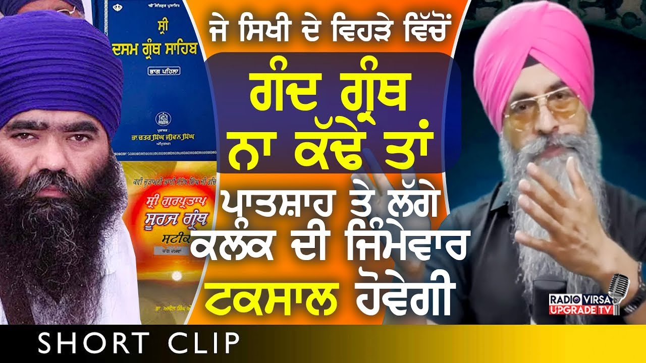 ਜੇ ਸਿੱਖੀ ਦੇ ਵਿਹੜੇ ਵਿੱਚੋਂ ਗੰਦ ਗ੍ਰੰਥ ਨਾ ਕੱਢੇ,ਤਾਂ ਪਾਤਸ਼ਾਹ ਤੇ ਲੱਗੇ ਕਲੰਕ ਦੀ ਜਿੰਮੇਵਾਰ Damdami Taksal ਹੋਵੇਗੀ