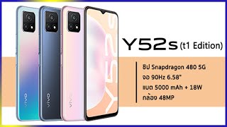 เปิดตัว Vivo Y52s t1 Edition 5G ชิป Snapdragon 480 พร้อมจอลื่น 90Hz แบตชาร์จไว 5000 mAh กล้อง 48MP
