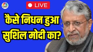 Sushil Kumar Modi Death News | Breaking News | बिहार के पूर्व डिप्टी CM सुशील कुमार मोदी का निधन