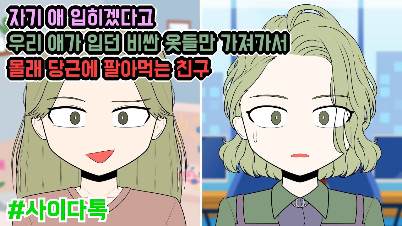 자기 애 입히겠다고 우리 애가 입던 비싼 옷들만 가져가서 몰래 당근에 팔아먹는 친구 | 톡툰극장