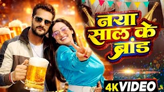 Download Lagu #Video | नया साल के ब्रांड | #Khesari Lal Yadav | Shilpi Raj | Raksha, Sapna | Bhojpuri Song 2025 MP3