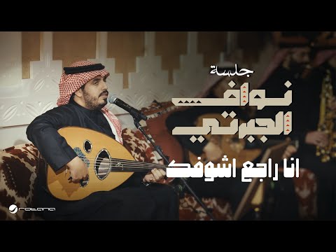        2024 نواف الجبرتي انا راجع اشوفك