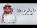 هلت الفرحه علينا فؤاد عبد الواحد زفة ربي جمع الاصيله بالاصيلزفات ملكة عقد قران 2026 حصري mp3