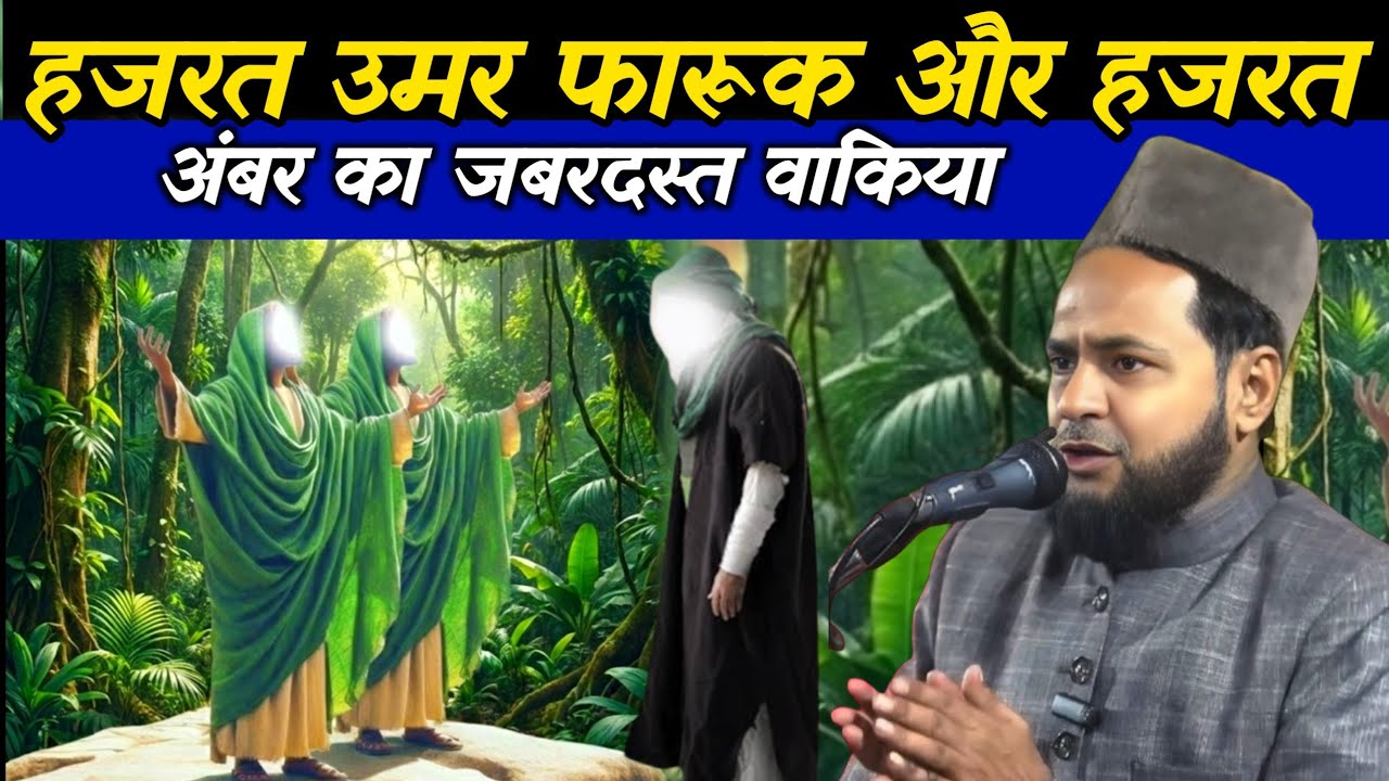 Maulana Jarjis ka naya takri Hazrat Umar Farooq aur Hazrat Ambar wakia by maulana jarjis ansari 