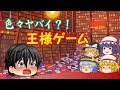 【ゆっくり茶番】色々ヤバイ王様ゲーム