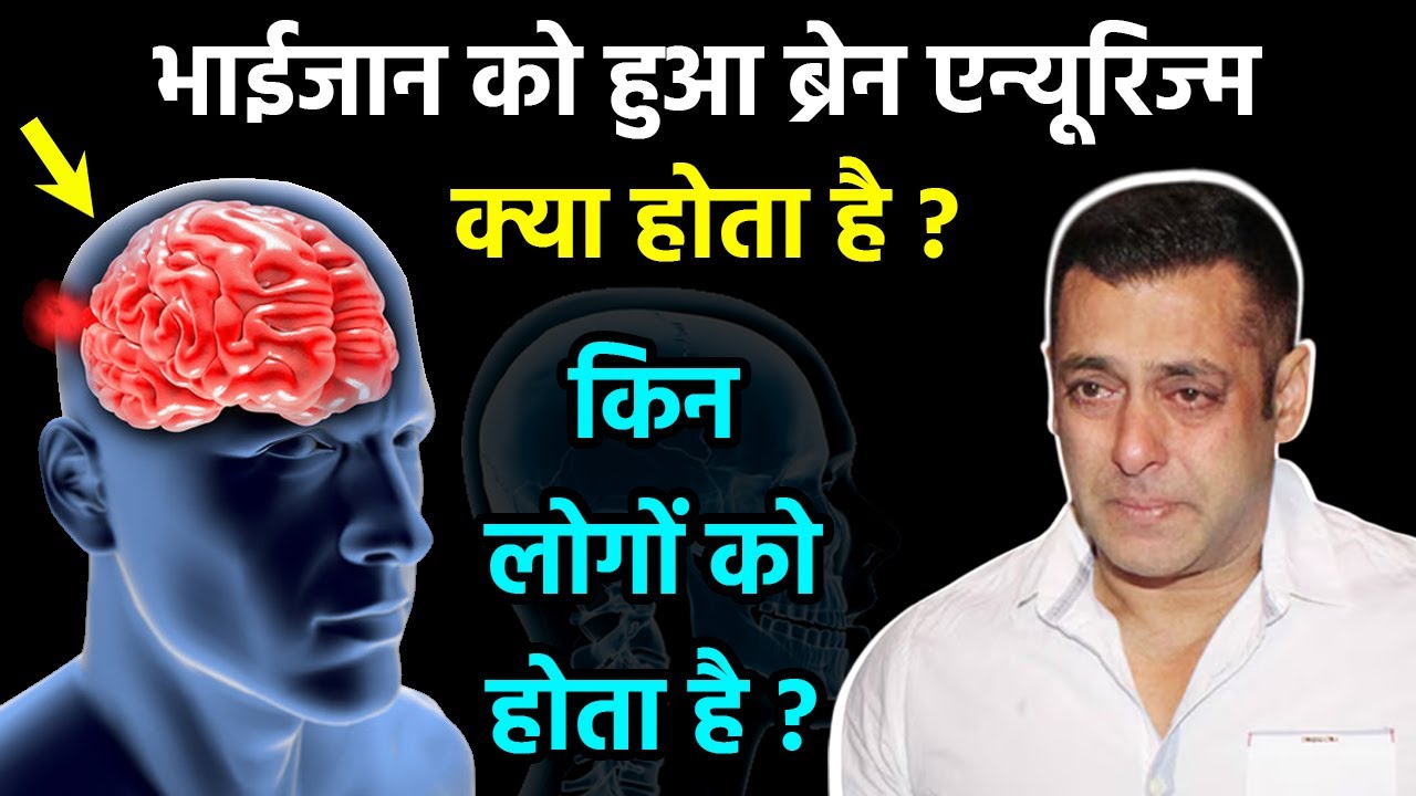 Salman Khan Disease: सलमान खान को हुआ Brain Aneurysm क्या होता है, Symptoms & Treatment...