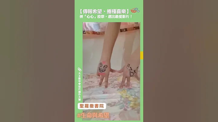 【傳報希望、播種喜樂✨】中學生短片創作比賽 #聖羅撒書院：生命與希望 - 天天要聞