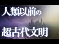 人類以前に超古代文明が存在した？5500万年に存在したある痕跡の謎！