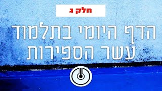הדף היומי בתע"ס | חלק ג' עמוד קיא | שיעור 10