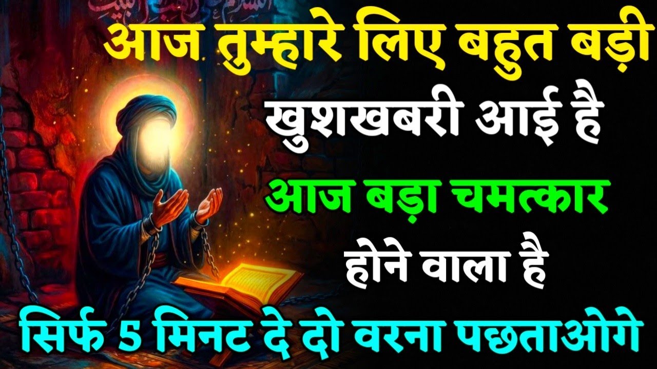 ​16/02/ 2026 आज तुम्हारे लिए घर बहुत बड़ी, खुशखबरी आई है। बस 2 मिनट देदो #islamicmotivation