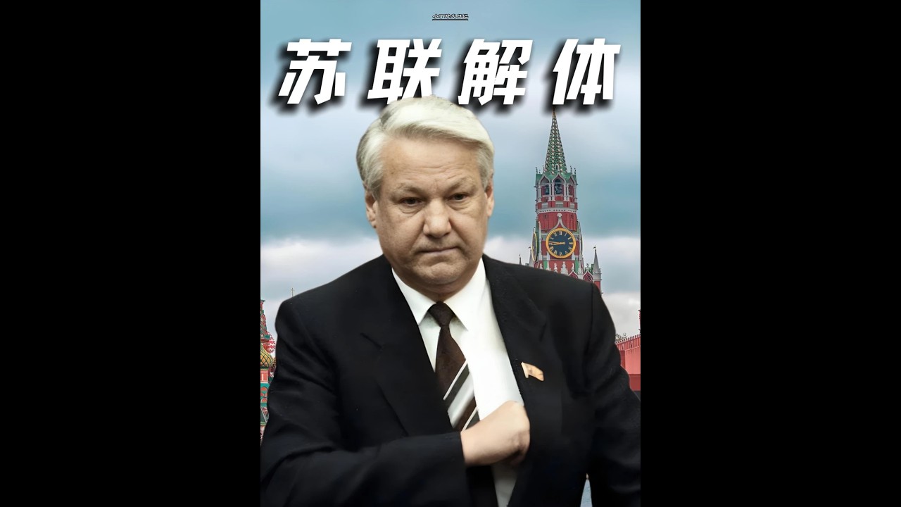 苏联解体后，那些普通人分到“蛋糕”了吗？#苏联解体#叶利钦#卢布#寡头#近代史