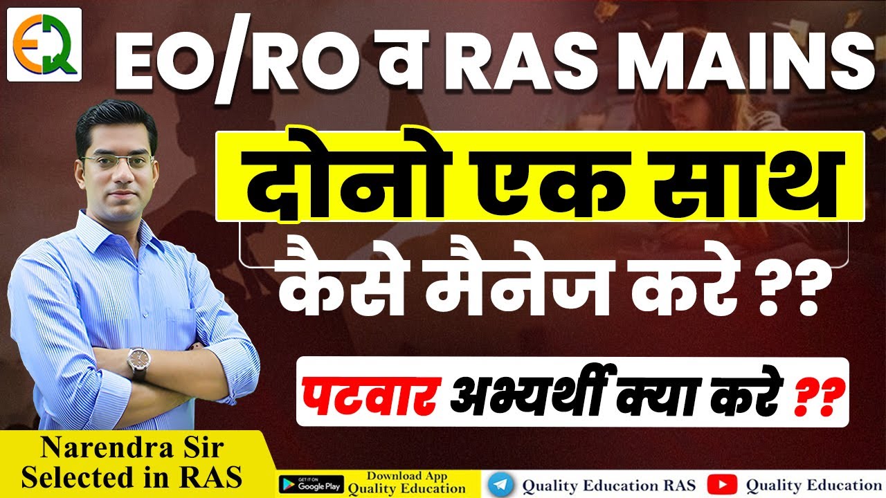 EO/RO व RAS Mains Exam एक साथ मैनेज कैसे करें? | पटवार अभ्यर्थियों को क्या करना चाहिए | Narendra Sir
