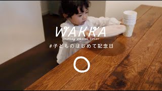 子どものはじめて記念日！