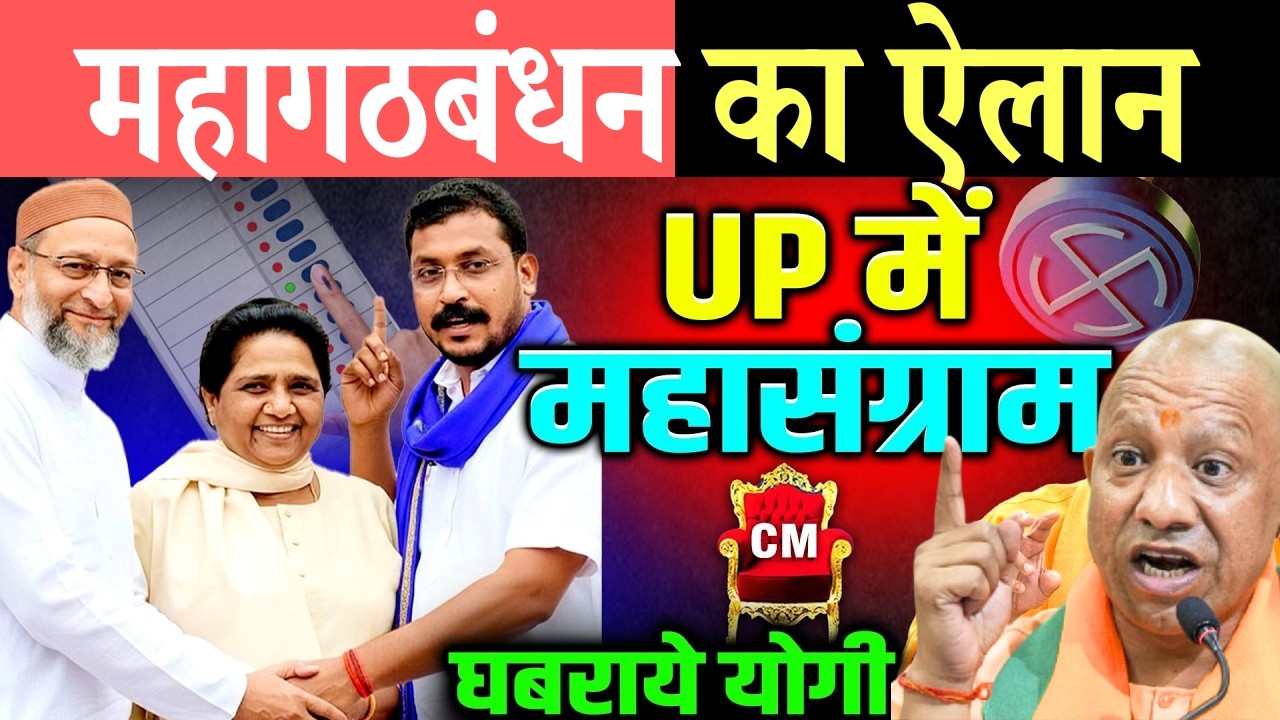 घबराये योगी ,UP में महागठबंधन का ऐलान | Chandrashekhar | Owaisi