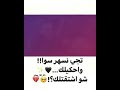 تجي نسهر سوا واحكيلك شو اشتقتلك حالات وات س ا ب