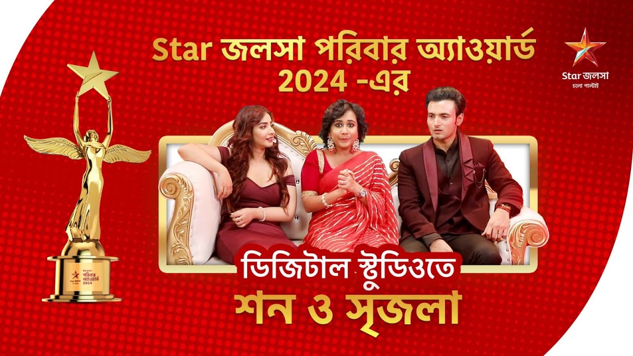 স্টার জলসা পরিবার অ্যাওয়ার্ড 2024 !
