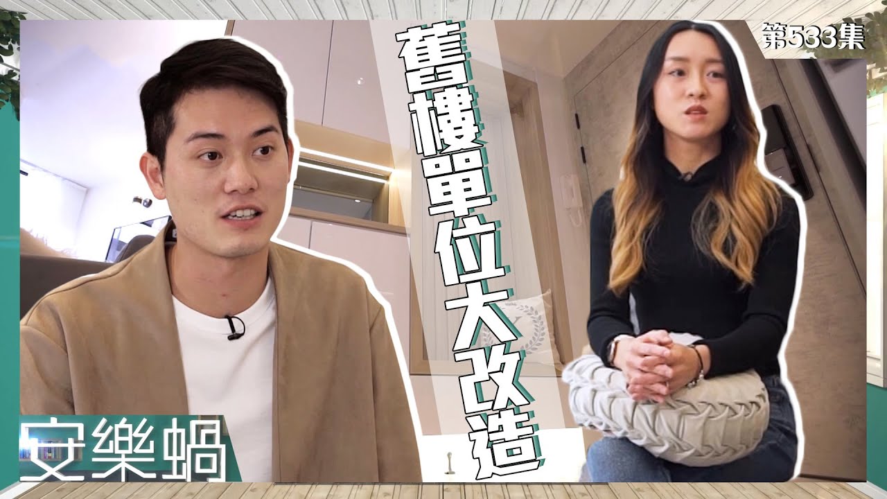 安樂蝸｜舊樓單位大改造｜盛勁為