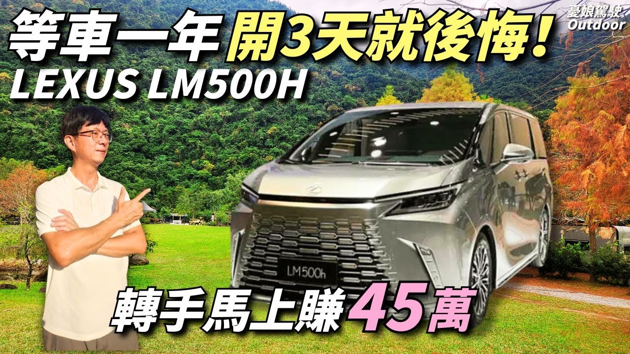 Lexus LM500h開三天就後悔？！【第一批交車車主實際使用經驗分享】轉手賣還能賺錢？！特斯拉車主｜汽車資訊｜camping｜Vanlife《憂娘駕駛Outdoor》