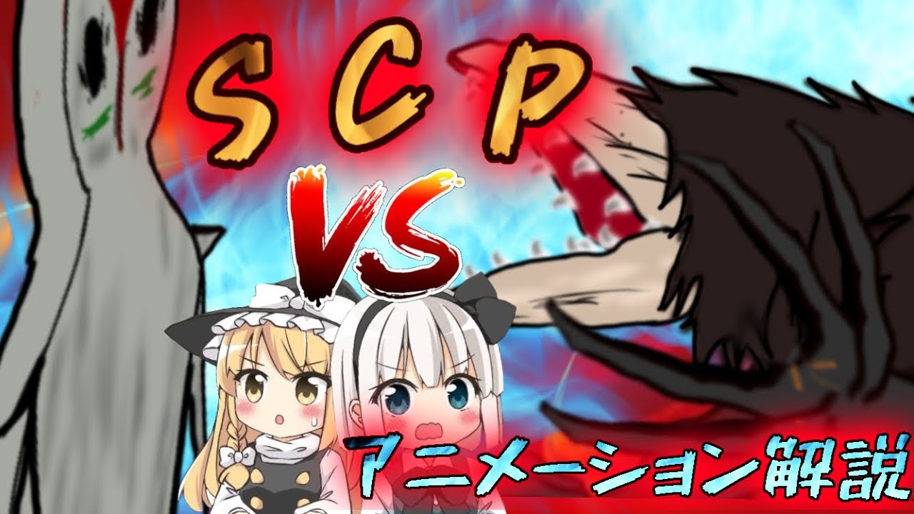 ゆっくりアニメーション解説 Scp 6 不死身の爬虫類 Vs Scp 173 彫刻 オリジナル Scp破壊試験 ペット動画まとめch