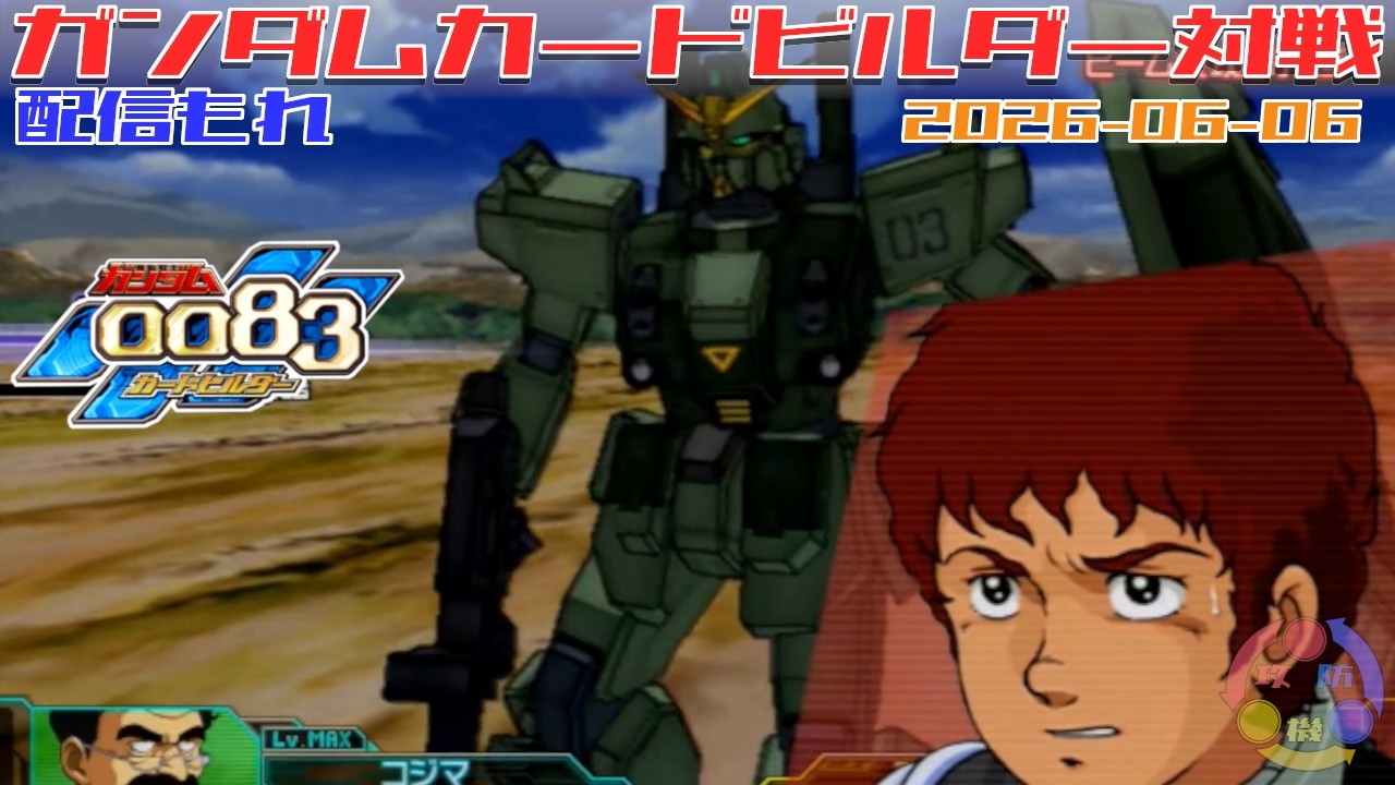 643】ガンダム 0083 カードビルダー 店内対戦 配信もれ 連邦3機 vs