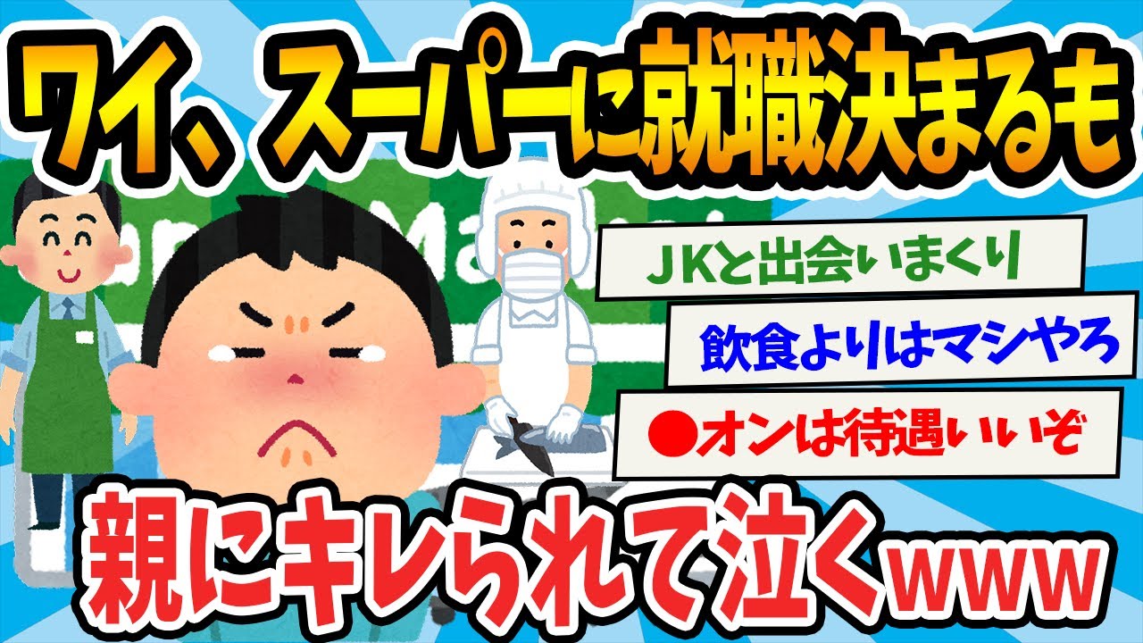 【2chまとめ】【悲報】スーパーに就職決まったワイ、親にキレられて泣くwww【ゆっくり解説】