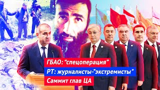 Новости Таджикистана и Центральной Азии на 28.07.2022