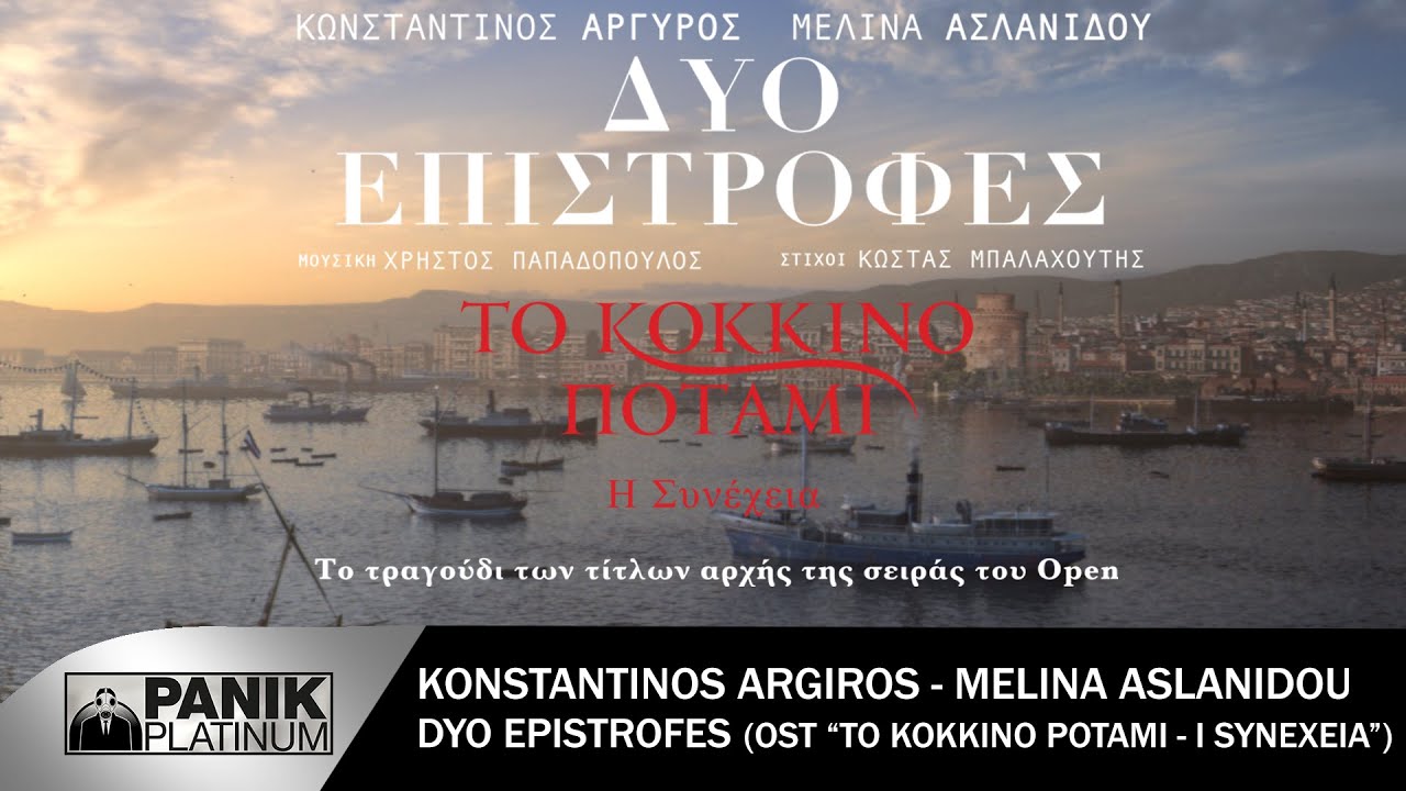 Κωνσταντίνος Αργυρός & Μελίνα Ασλανίδου - Δυο Επιστροφές ( OST - Το Κόκκινο Ποτάμι 