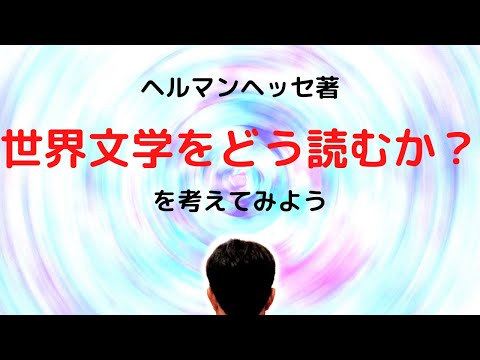 世界文学をどう読むか?:ヘッセはこう語った