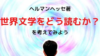 世界文学をどう読むか?:ヘッセはこう語った