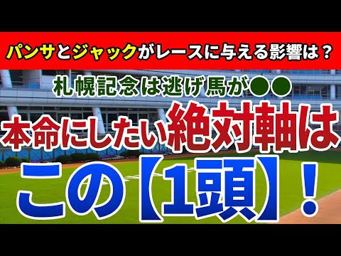 札幌記念2022【絶対軸1頭】公開！札幌記念は逃げ馬の作る展開に注目すべき！ハイペースでも着内鉄板なのはアノ馬一択