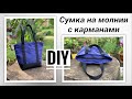 Подробный мастер-класс по пошиву сумки на молнии и карманами - как сшить дамскую сумку - DIY