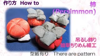 ⁂吊るし飾り⁂ 柿　作り方  How to make Fabric persimmon.【布あそぼ】