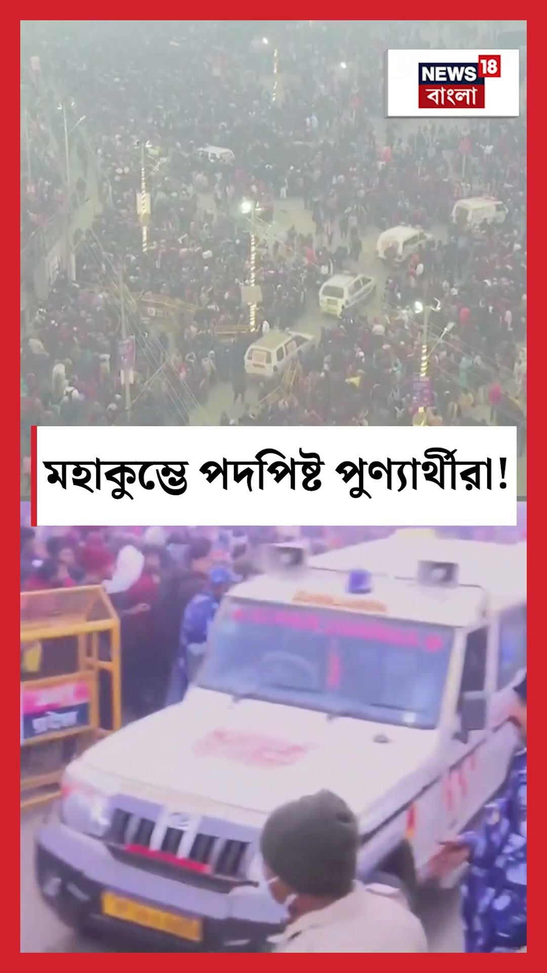 Mahakumbh এ পদপিষ্ট পুণ্যার্থীরা! N18K #shorts