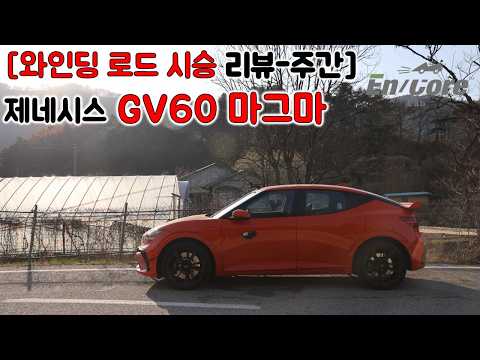[Winding Road Test Drive Review - Weekly] Genesis GV60 Magma (2027 Genesis GV60 MAGMA, Winding Ro...