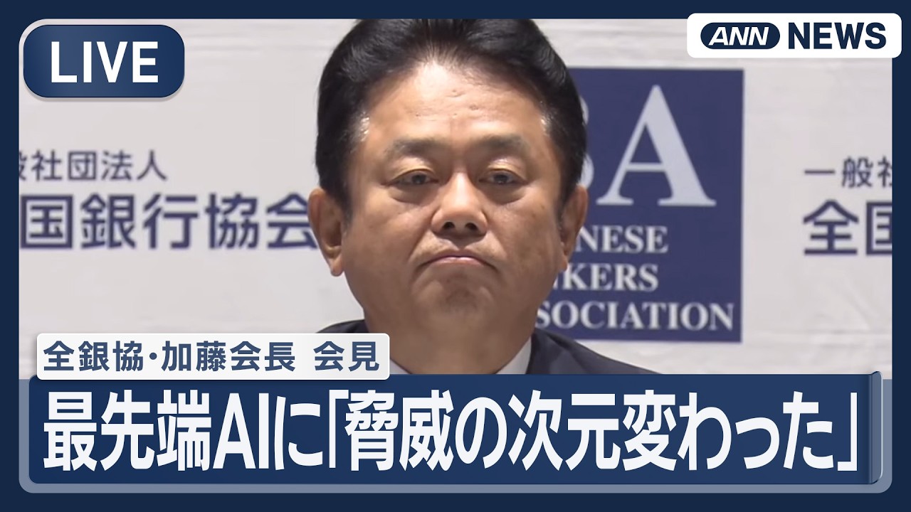 ライブ】全銀協・加藤会長 会見 最先端AIに｢脅威の次元が大きく変わっ