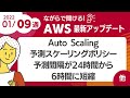【AWSアップデート #27】Auto Scaling の予測スケーリングポリシーの予測間隔が24時間から6時間に短縮されました ほか