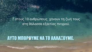Ενημερωτική καμπάνια Safe Water Sports 3ης ηλικίας-TV Kανόνας 2 (Παρέα)