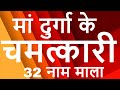 Maa Durga ke 32 Chamatkari Naam | दुर्गा 32 नाम माला | Durga ke 32 Naam ki Mala | Durga ke 32 Naam