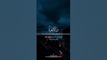 آیا به جای آخرت به زندگی دنیا راضی شده اید؟!🤍سورة التوبة آیه ۳۸ 🤍شیخ  صدیق المنشاوی رحمة الله 🎙