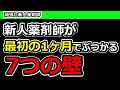 新人薬剤師が最初の1ヶ月で誰でもぶつかる7つの壁｜新人薬剤師が最初に苦しむ理由と対策を解説