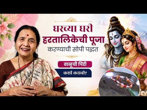हरतालिकेची पूजा कशी करावी? | वाळूचे शिवलिंग कोणत्या दिशेला व कसे प्रस्थापित करावे? | Hartalika Puja