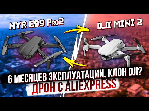 Клон DJI MINI за 1700 рублей? Квадрокоптер NYR E99 Pro 2