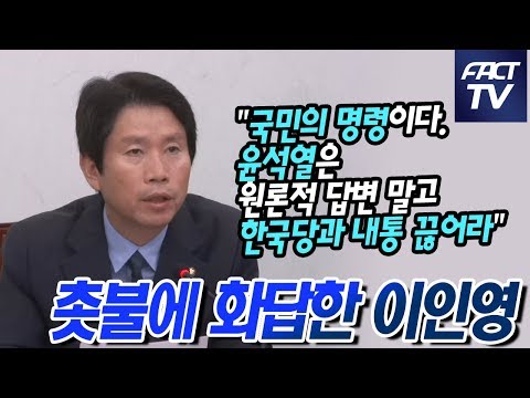 촛불에 화답한 이인영 &amp;quot;국민의 <strong>명령이다</strong>. 윤석열은 원론적 답변 말고 한국당과 내통 끊어라&amp;quot;